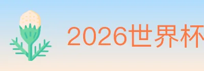 2026世界杯客户端下载 logo